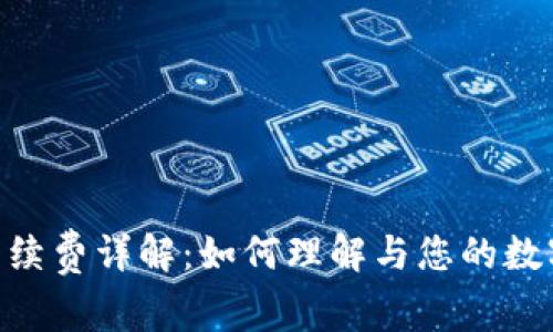 Tokenim钱包手续费详解：如何理解与您的数字资产交易成本