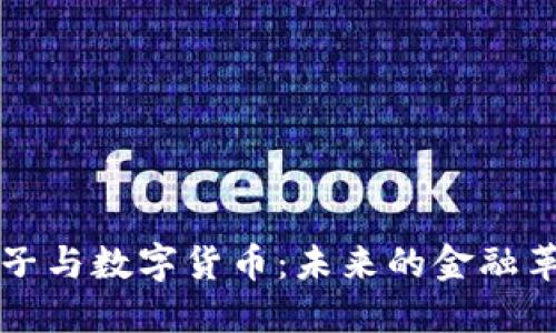 币子与数字货币：未来的金融革命