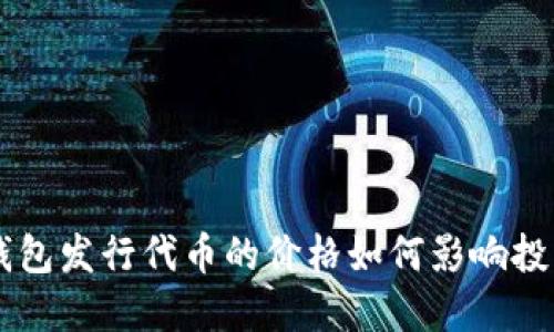 以太坊钱包发行代币的价格如何影响投资者决策