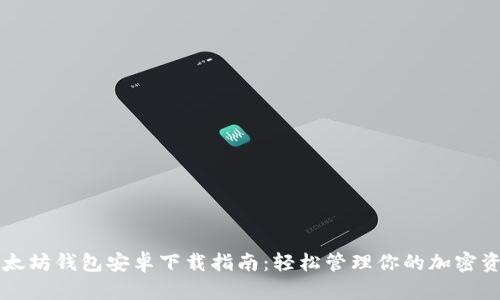 以太坊钱包安卓下载指南：轻松管理你的加密资产