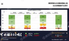 在讨论“tokenim是否可以放