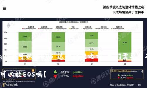 在讨论“tokenim是否可以放EOS”这个问题之前，我们需要明确一些相关概念。

### Tokenim可以放EOS吗？