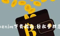 TP钱包和Tokenim下载指南：