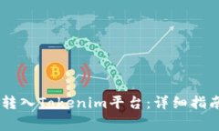 如何将USDT转入Tokenim平台：