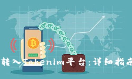 如何将USDT转入Tokenim平台：详细指南与注意事项