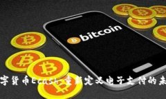 数字货币Ecash：重新定义电
