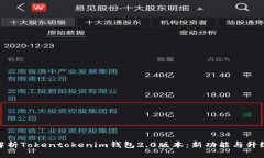 全面解析Tokentokenim钱包2