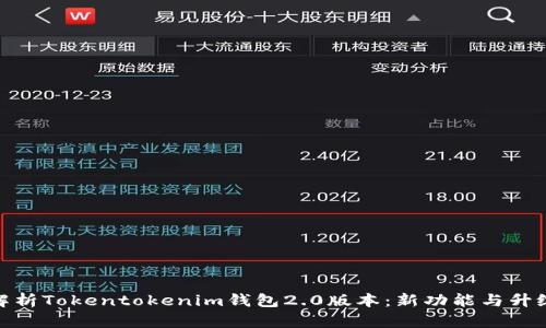 全面解析Tokentokenim钱包2.0版本：新功能与升级体验