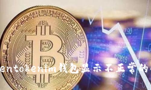 ### 今天tokentokenim钱包显示不正常的解决方案与分析