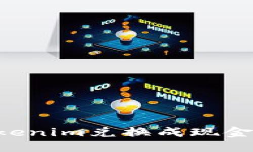 如何将Tokenim兑换成现金：详尽指南