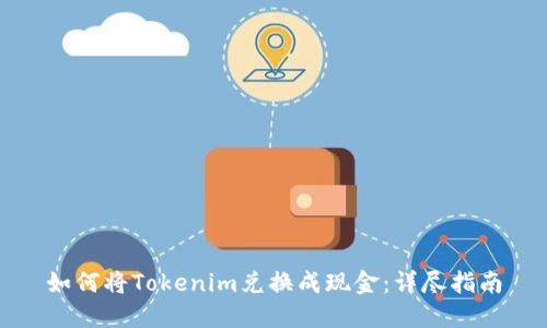如何将Tokenim兑换成现金：详尽指南