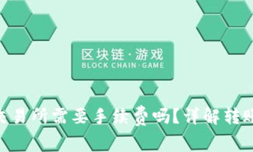 从Tokenim转到交易所需要手续费吗？详解转账费用与操作流程