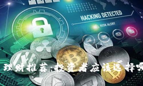 数字货币理财推荐：投资者应该选择哪种方式?