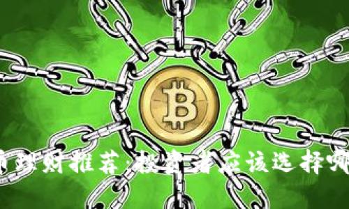 数字货币理财推荐：投资者应该选择哪种方式?