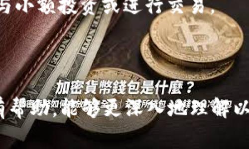   以太坊钱包可以存放哪些币种？全面解析以太坊生态圈 / 
 guanjianci 以太坊钱包, 加密货币, 代币, 数字资产 /guanjianci 

以太坊（Ethereum）作为区块链领域的先锋之一，不仅仅是一个加密货币（ETH），还是一个去中心化的应用平台。以太坊生态系统中有很多不同的代币和数字资产，它们都是在以太坊的区块链上进行管理和交易的。这引发了一个重要的问题：以太坊钱包可以存放哪些币种？我们将在接下来的篇幅中深入探讨这个话题。

### 什么是以太坊钱包？

以太坊钱包是您存储和管理以太坊及其代币的工具。它能让用户发送和接收以太币（ETH）以及以太坊网络上的各种代币。以太坊钱包有多种形式，包括桌面钱包、移动钱包和硬件钱包等等。每种钱包都有其独特的功能和安全性，用户可以根据自身需求选择合适的类型。

### 以太坊上的代币标准

在以太坊平台上，代币通常是基于特定的标准创建的。最常见的标准是ERC-20，这是一个用于创建和发行智能合约的标准，使其能够执行代币交易。除此之外，还有ERC-721（用于非同质化代币，即NFT）和ERC-1155（支持同质化与非同质化代币的标准），这两个标准也日益流行。

#### ERC-20 代币

ERC-20是许多代币的主要标准，例如大部分初创公司的ICO（首次代币发行）通常都使用这个标准。著名的ERC-20代币包括USDT（Tether）、LINK（Chainlink）、UNI（Uniswap）等。这些代币可以在以太坊的钱包中进行存储和管理。

#### ERC-721 和 ERC-1155 代币

ERC-721是用于制造不可替代的代币（NFT）的标准，这意味着每个代币都是独特的，如数字艺术品、游戏资产等。因此，您可以在以太坊钱包中存储一些独特的数字资产。ERC-1155结合了ERC-20和ERC-721的特性，使得开发者能够在一个合约内管理和发行多种资产类别。

### 以太坊钱包支持的币种

了解以太坊钱包可以存放哪些币种，首先要明白以太坊生态系统中主要的数字资产。以下是常见的可以存放在以太坊钱包中的币种：

1. **以太币（ETH）**：作为以太坊网络的原生货币，ETH是执行各种合约和交易过程所需的基本资金。
   
2. **ERC-20代币**：前面提到的USDT、LINK、UNI等各种ERC-20代币都可以存放在以太坊钱包中。

3. **NFT**：任何基于ERC-721或ERC-1155标准的NFT资产，如数字艺术、虚拟房地产等。

4. **DeFi 代币**：分布式金融（DeFi）项目推出的代币，如AAVE、COMP等，它们也完整地集成在以太坊的平台上。

5. **游戏币**：许多基于以太坊的游戏也有其特定的代币，比如Axie Infinity的SLP和Aavegotchi的GHST等等。

### 使用以太坊钱包的好处

使用以太坊钱包存储和管理上述币种，有很多好处：

1. **安全性**：以太坊钱包通常有较强的保护机制。尤其是硬件钱包，提供了高水平的安全防护，避免黑客攻击和网络骗局。

2. **去中心化**：以太坊钱包是去中心化的、不依赖于中心化平台，这意味着用户可以随时、随地访问他们的数字资产。

3. **多功能性**：大部分以太坊钱包不仅支持ETH，还支持所有基于以太坊的代币，提供了一个统一的平台来管理多种数字资产。

4. **社区支持**：以太坊作为一个大型生态系统拥有强大的开发者社区，因此其钱包功能不断更新和改进，用户能够受到良好的技术支持。

### 发展前景

随着区块链技术的发展，以太坊生态的扩展也在持续推进。因此，未来以太坊钱包将支持越来越多的币种，包括新兴项目的代币以及各种金融工具。对于用户而言，了解和掌握这些发展是十分重要的。

#### 结论

以太坊钱包可以存放的币种种类繁多，涵盖了从以太币到ERC-20代币、NFT以及DeFi项目的代币等。随着以太坊生态的不断发展和壮大，预计会有更多的数字资产可以通过这些钱包进行管理和交易。了解这些信息，对于在数字经济中进行有效的资产配置和管理是至关重要的。

### 相关问题及详细解答

#### 问题1：以太坊钱包如何选择？

选择合适的以太坊钱包的要素
在选择以太坊钱包时，需要考虑多个因素，包括安全性、易用性、支持的币种、平台兼容性等。

strong安全性/strong
安全性是选择钱包的重要因素。一些用户可能更倾向于使用硬件钱包（如Ledger或Trezor），因为它们能够在离线环境中存储私钥，从而有效防止网络攻击，而软件钱包可能更容易受到黑客攻击。

strong易用性/strong
尤其是对于初学者，钱包的友好性和直观性很重要。用户更希望能够轻松地发送、接收币种，而不需要复杂的操作。一些钱包提供了用户引导，可以在初次注册和使用时给予帮助。

strong支持的币种/strong
不是所有的钱包都支持所有的代币，因此在选购时需要确认钱包是否支持您的所有资产。如果您当下正在使用其他ERC-20代币，确保选择一个支持它们的钱包至关重要。

strong平台兼容性/strong
用户需要考虑所选钱包是否兼容他们的操作系统，如Windows、Mac、安卓和iOS等。如果您希望在多个设备之间访问您的钱包，请选择一个能够跨平台使用的选择。

最后，建议在选择钱包时查看社区反馈和评价，了解其他用户的使用体验，以制定明智的决策。

#### 问题2：如何确保以太坊钱包的安全？

提升以太坊钱包安全性的方法
确保以太坊钱包的安全性有很多措施可以采取，以下是一些有效的方法：

strong使用强密码/strong
始终使用强密码，包含大写字母、小写字母、数字和特殊符号，避免使用容易被猜测的个人信息。

strong开启双重身份验证/strong
若钱包平台支持双重身份验证（2FA），请务必启用。这为账户增加了一重额外的保护，确保即便密码被破解，黑客也难以登陆。

strong保持软件更新/strong
不断更新钱包应用程序及操作系统可以防止安全漏洞被利用。开发者通常会修复已知的漏洞，因此保持最新版本至关重要。

strong小额存款/strong
为降低风险，考虑不在一个钱包里存放大量资金，可以创建多个钱包，分散风险，将资金分配在多个地址上。这种策略能够在一定程度上保护资产安全。

strong备份私钥/strong
确保对您的私钥和助记符进行安全备份，不要保存在网络连接的设备上。使用纸质备份或硬件钱包存储，确保私人信息不易受到攻击。

总之，提高安全意识以及采取适当的预防措施将是确保以太坊钱包安全的关键。

#### 问题3：以太坊钱包的交易费用如何计算？

理解以太坊钱包的交易费用结构
以太坊钱包的交易费用主要是指用户进行转账或合约执行时需要支付的“汽油费”（gas fee）。

strong汽油费（Gas Fee）介绍/strong
在以太坊网络上，所有的交易和合约都需要消耗一定的计算资源，汽油费用于补偿矿工执行这些操作。用户在发起交易时可以自定义汽油费，以影响交易的速度。

strongGas Price 和 Gas Limit/strong
Gas Price是用户愿意为每个“gas”单元支付的费用，通常以Gwei为单位，而Gas Limit则是指为某项交易或操作设置的最大gas量（即可使用的计算量）。在交易时，用户可以设置Gas Price，通常Gas Price越高，矿工越愿意优先处理该交易。

strong网络拥堵影响/strong
以太坊网络在高峰期间可能会出现拥堵，这时，汽油费往往会相应提高。用户可以选择在网络相对空闲时交易，以节省费用。而在某些情况下，也可以选择等待一段时间来降低汽油费支出。

值得注意的是，使用不同的钱包，可能会有不同的“费用策略”，建议用户在进行大笔交易时再次确认费用结构，以做出明智的决策。

#### 问题4：如何恢复丢失的以太坊钱包？

以太坊钱包恢复步骤
丢失以太坊钱包是极具挑战的，但如果您有备份或助记词，恢复过程可以相对简单：

strong使用助记词恢复钱包/strong
许多以太坊钱包会在创建时提供助记词（通常是12或24个单词），确保您将此信息妥善保管。使用这些单词登录支持相应标准的钱包软件，可以轻松恢复资产。

strong使用私钥恢复/strong
如果您有私钥备份，可以通过导入私钥来恢复钱包。这是一个极为敏感的操作，确保在一个安全可信的环境中进行，并且没有网络连接。

strong软件钱包的恢复步骤/strong
具体的软件钱包可能会提供不同的恢复接口，需根据钱包进行具体操作。请查阅官方文档以获取详细步骤。

总之，做好钱包备份是关键，可以帮助用户在不幸的情况下减少损失，恢复资产。建议定期检查钱包备份的有效性和完整性。

#### 问题5：以太坊钱包适合哪些人群使用？

以太坊钱包用户群体分析
以太坊钱包不仅适合特定用户群体，还有广泛的应用场景：

strong投资者和交易者/strong
对于经常进行买卖交易的投资者而言，以太坊钱包提供了一个便利的平台来管理包括ETH和ERC-20代币在内的各种资产。此外，许多交易所也允许用户将他们的资产转移到个人钱包，以增加安全性。

strong开发者/strong
对区块链开发者而言，以太坊钱包也是重要的开发工具，测试和部署智能合约需要用到ETH和相关代币。开发者可以使用这些钱包与区块链交互，测试新应用。

strongNFT 收藏者/strong
随着NFT热潮的兴起，数字艺术和其他资产的收藏者同样需要以太坊钱包来存储和交易他们的艺术品。这类用户更希望找到用户友好的界面和安全性较高的钱包以保护他们的资产。

strong学生和教育者/strong
越来越多的教育者和学习者开始研究区块链技术及其应用，使用以太坊钱包不仅让他们更好理解去中心化的原则，也可以进行实践操作，例如参与小额投资或进行交易。

总之，任何对数字资产、区块链技术感兴趣的个人，甚至是普通用户，都可以通过以太坊钱包参与这个迅速发展的数字经济领域。

以上是关于“以太坊钱包可以放什么币种”的全面解析，以及有关以太坊钱包选择、安全性、交易费用、恢复丢失钱包及用户群体的问题。希望对您有帮助，能够更深入地理解以太坊钱包的功能与适用。