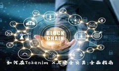 如何在Tokenim X上安全交易