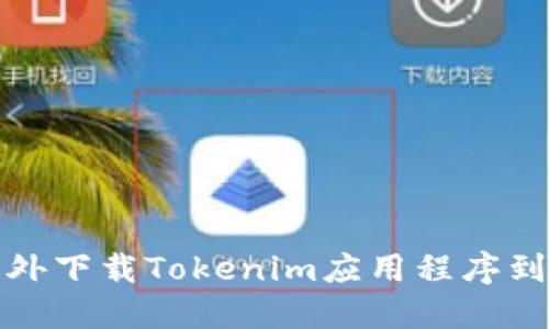 如何在海外下载Tokenim应用程序到苹果手机