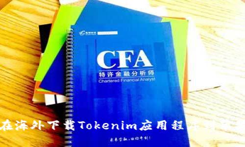 如何在海外下载Tokenim应用程序到苹果手机