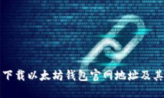 如何安全下载以太坊钱包