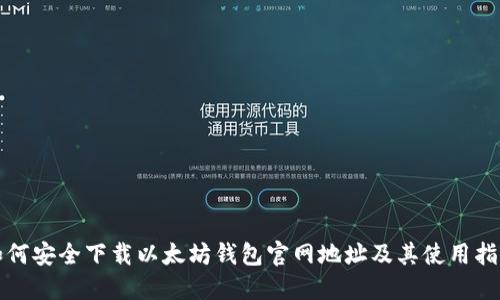如何安全下载以太坊钱包官网地址及其使用指南