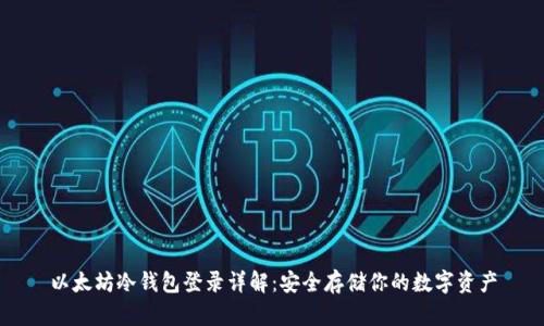 以太坊冷钱包登录详解：安全存储你的数字资产