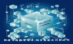 轨道交通数字货币：畅享