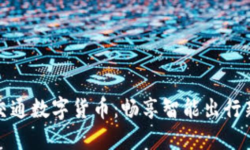 轨道交通数字货币：畅享智能出行新时代