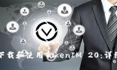 如何下载和使用TokenIM 20：详细指南