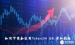 如何下载和使用TokenIM 20：