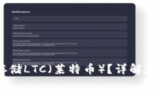 Tokenim能否存储LTC（莱特币）？详解存储与交易安全