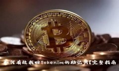 如何有效找回Tokenim的助记