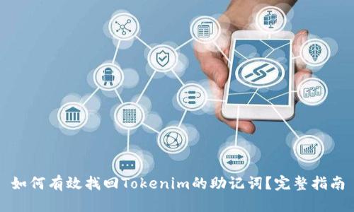 如何有效找回Tokenim的助记词？完整指南