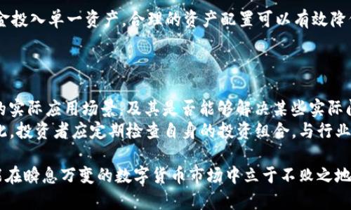   Mytoken与Tokenim：哪个选择更适合你的投资需求？ / 
 guanjianci Mytoken, Tokenim, 数字货币, 投资选择, 加密资产 /guanjianci 

引言
在当前快速发展的数字货币市场中，各种交易平台和代币选择层出不穷。Mytoken和Tokenim都是近年来受到投资者关注的两个项目。选择适合自己的投资平台或代币不仅关乎投资收益，更关乎投资者的风险管理与市场理解。本文将深入探讨Mytoken与Tokenim的特点、优势和劣势，帮助你作出明智的选择。

Mytoken概述
Mytoken是一个聚焦于数字资产交易的综合性平台，其主要功能包括提供多元化的数字资产交易、数字资产管理以及市场分析等服务。该平台旨在为用户提供更加便捷有效的数字资产交易体验。Mytoken以其方便的界面和丰富的市场数据，吸引了大量的用户。其优势在于强大的数据分析能力，可以帮助用户实时了解市场动态。

Tokenim概述
Tokenim是一个相对较新的数字货币交易平台，以其简单易用的操作界面和丰富的教学资源著称。Tokenim的目标是为更多的普通用户提供进入数字货币市场的机会，尤其是那些对区块链和数字资产还不够了解的投资者。Tokenim还在不断扩展其交易品种，为用户提供更多的投资选择。

Mytoken与Tokenim的比较
在选择Mytoken和Tokenim时，需要考虑几个关键因素，包括用户体验、交易费用、安全性、可用的数字资产以及服务的专业性。

1. 用户体验
Mytoken拥有直观的用户界面，适合对数字货币有一定了解的用户。此外，平台上提供的多种数据分析工具，无疑为那些希望通过数据获取投资灵感的投资者提供了巨大的帮助。平台还有社区支持，用户可以交流投资心得。
相较而言，Tokenim更注重用户的学习体验。平台内置的教程和引导帮助新用户快速上手，降低了用户进入门槛，这对于刚刚进入数字货币市场的投资者尤为重要。

2. 交易费用
交易费用直接影响到投资者的收益。在Mytoken上，用户需要关注平台的交易费率以及提现费率。虽然Mytoken的平台费率相对较低，但在一些特定的情况下，可能会产生额外的费用。
Tokenim则因为刚刚起步，通常会推出一些促销活动，如免交易费、减手续费等，这对于新用户来说无疑是一个吸引点。然而，长期来看，用户仍需关注平台的政策调整。

3. 安全性
数字资产的安全性是投资者非常关心的问题。Mytoken在这方面表现出色，平台采用高标准的安全措施，包括多重身份验证和冷钱包存储，大大降低了资产被盗的风险。就安全性而言，Mytoken的用户反馈普遍积极。
而Tokenim作为新兴平台在安全性上尚未得到充分验证，用户需要谨慎评估。同时，Tokenim也在积极寻找合作伙伴来强化其安全政策，力求建立用户的信任。

4. 可用的数字资产
Mytoken提供的数字资产种类繁多，能够满足不同风险偏好的投资者需求。用户可以在Mytoken上交易主流货币及一些小众货币，这为专业投资者提供了更大的操作空间。
Tokenim的资产种类虽然在逐渐增加，但相对Mytoken仍显得较少。对于希望通过多样化投资来分散风险的用户来说，Tokenim可能较难满足这种需求。

5. 服务的专业性
Mytoken的服务团队由经验丰富的行业专家组成，他们能够为用户提供专业的投资建议和市场分析。这样的专业背景令投资者在进行交易时更加信心满满。
Tokenim则注重社区建设，鼓励用户之间的互动与交流，虽然在专业服务上可能相对不足，但通过社区的支持和分享，用户同样能够获得有价值的信息。

总结
在Mytoken与Tokenim之间选择，最终还是要根据个人的投资需求与风险承受能力来决定。Mytoken适合那些有一定投资经验、希望进行深入分析和多样化投资的用户。而Tokenim则更适合刚刚进入数字货币市场、新手用户或是寻求低门槛交易体验的投资者。无论选择哪个平台，投资数字货币都应保持谨慎，深入学习，做好风险控制。

常见问题
ul
    li1. Mytoken和Tokenim的安全性如何？/li
    li2. 如何选择适合自己的数字货币平台？/li
    li3. Mytoken和Tokenim的交易手续费有何不同？/li
    li4. 在数字货币投资中，如何规避风险？/li
    li5. 如何评估数字货币的长期投资价值？/li
/ul

1. Mytoken和Tokenim的安全性如何？
在选择交易平台时，安全性无疑是首要考虑的因素之一。Mytoken一直以来注重用户资产的安全，平台采用多层次的安全架构，包括多重身份验证（2FA）、冷钱包存储策略等技术，确保用户资金的安全。此外，Mytoken还定期进行安全审计，以发现和修复潜在的安全漏洞。
相较之下，Tokenim的安全措施尚在不断完善中，作为一个新兴的平台，尚未经历过大规模的安全事件来检验其安全性。尽管Tokenim也采取了一些安全措施，但投资者需要更加谨慎，权衡风险。对于正在考虑使用Tokenim的用户，建议在进行大额交易前，先小规模测试其安全性和服务。

2. 如何选择适合自己的数字货币平台？
选择数字货币平台时，首先需要明确自己的需求。对于想要多样化投资的用户，Mytoken的丰富资产选择无疑是一个优势。而对于新手投资者，Tokenim的易用性与教程资源显得尤为重要。此外，要关注平台的手续费，用户体验及交易处理速度。安全性也不可忽视，可以通过阅读用户反馈与专业评测来评估平台的可靠性。
此外，查看平台是否具有合规的牌照和监管，能够增加平台的信任度。在决定使用哪个平台之前，建议注册账户并体验其操作流程，观察其客户服务的响应速度，从而做出最合适的选择。

3. Mytoken和Tokenim的交易手续费有何不同？
交易手续费直接影响到投资者的收益，特别是在频繁交易的情况下。Mytoken作为成熟平台，一般会收取一定的交易费，此外可能还会有提现费、转账费等。尽管如此，由于平台功能强大，可以为用户带来更多的价值，因此许多用户认为其交易费是值得的。
Tokenim则由于处于品牌推广期，通常会推出一些优惠活动，如免交易费、减手续费等，以吸引新用户。用户在选择时需要仔细阅读其费用说明，确保不会隐藏额外费用。长期来说，用户应密切关注手续费政策的变化，从而甄别出对自己最经济的选择。

4. 在数字货币投资中，如何规避风险？
投资数字货币具有高风险的特性，因此了解如何规避风险显得尤为重要。第一，做好市场调研，了解不同数字资产的特点、市场趋势及其潜在风险；第二，分散投资，不要将所有资金投入单一资产，合理的资产配置可以有效降低投资风险；第三，设定止损点，在市场波动较大时及时止损，避免更大的损失；第四，保持冷静，不要盲目追随市场情绪，不依据短期价格波动做决策，而是应保持理性投资的心态。
此外，可以关注相关的资讯和研究，以便及时了解市场变化，调整投资策略。积极参与社区讨论，与其他投资者分享观点，也可以获取更多有价值的信息，从而规避潜在风险。

5. 如何评估数字货币的长期投资价值？
评估数字货币的长期投资价值需要考虑多个因素。首先是技术背景，了解该数字资产所基于的区块链技术、其独特性及发展潜力；其次是市场需求，判断该数字货币是否有广泛的实际应用场景，及其是否能够解决某些实际问题；第三要关注项目团队的实力，一个优秀的项目团队可以为项目的成功奠定基础，团队成员的背景及项目的透明度都是值得关注的因素。
此外，项目的社区支持也是不可忽视的要素。活跃的社区参与者能够为项目带来更多的支持与推广。最后，行业趋势和相关政策法规的变化也可能影响数字货币的长期价值。因此，投资者应定期检查自身的投资组合，与行业保持同步，以加强长期投资的成功概率。

总结来说，Mytoken和Tokenim各有各的优势与劣势，投资者应根据自身的需求和风险偏好来选择。详细了解每个平台的特色和投资环境，做好功课并保持理智的投资方式，才能在瞬息万变的数字货币市场中立于不败之地。