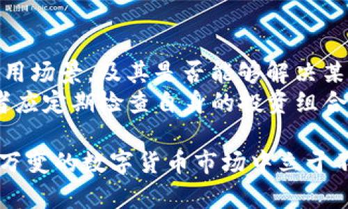   Mytoken与Tokenim：哪个选择更适合你的投资需求？ / 
 guanjianci Mytoken, Tokenim, 数字货币, 投资选择, 加密资产 /guanjianci 

引言
在当前快速发展的数字货币市场中，各种交易平台和代币选择层出不穷。Mytoken和Tokenim都是近年来受到投资者关注的两个项目。选择适合自己的投资平台或代币不仅关乎投资收益，更关乎投资者的风险管理与市场理解。本文将深入探讨Mytoken与Tokenim的特点、优势和劣势，帮助你作出明智的选择。

Mytoken概述
Mytoken是一个聚焦于数字资产交易的综合性平台，其主要功能包括提供多元化的数字资产交易、数字资产管理以及市场分析等服务。该平台旨在为用户提供更加便捷有效的数字资产交易体验。Mytoken以其方便的界面和丰富的市场数据，吸引了大量的用户。其优势在于强大的数据分析能力，可以帮助用户实时了解市场动态。

Tokenim概述
Tokenim是一个相对较新的数字货币交易平台，以其简单易用的操作界面和丰富的教学资源著称。Tokenim的目标是为更多的普通用户提供进入数字货币市场的机会，尤其是那些对区块链和数字资产还不够了解的投资者。Tokenim还在不断扩展其交易品种，为用户提供更多的投资选择。

Mytoken与Tokenim的比较
在选择Mytoken和Tokenim时，需要考虑几个关键因素，包括用户体验、交易费用、安全性、可用的数字资产以及服务的专业性。

1. 用户体验
Mytoken拥有直观的用户界面，适合对数字货币有一定了解的用户。此外，平台上提供的多种数据分析工具，无疑为那些希望通过数据获取投资灵感的投资者提供了巨大的帮助。平台还有社区支持，用户可以交流投资心得。
相较而言，Tokenim更注重用户的学习体验。平台内置的教程和引导帮助新用户快速上手，降低了用户进入门槛，这对于刚刚进入数字货币市场的投资者尤为重要。

2. 交易费用
交易费用直接影响到投资者的收益。在Mytoken上，用户需要关注平台的交易费率以及提现费率。虽然Mytoken的平台费率相对较低，但在一些特定的情况下，可能会产生额外的费用。
Tokenim则因为刚刚起步，通常会推出一些促销活动，如免交易费、减手续费等，这对于新用户来说无疑是一个吸引点。然而，长期来看，用户仍需关注平台的政策调整。

3. 安全性
数字资产的安全性是投资者非常关心的问题。Mytoken在这方面表现出色，平台采用高标准的安全措施，包括多重身份验证和冷钱包存储，大大降低了资产被盗的风险。就安全性而言，Mytoken的用户反馈普遍积极。
而Tokenim作为新兴平台在安全性上尚未得到充分验证，用户需要谨慎评估。同时，Tokenim也在积极寻找合作伙伴来强化其安全政策，力求建立用户的信任。

4. 可用的数字资产
Mytoken提供的数字资产种类繁多，能够满足不同风险偏好的投资者需求。用户可以在Mytoken上交易主流货币及一些小众货币，这为专业投资者提供了更大的操作空间。
Tokenim的资产种类虽然在逐渐增加，但相对Mytoken仍显得较少。对于希望通过多样化投资来分散风险的用户来说，Tokenim可能较难满足这种需求。

5. 服务的专业性
Mytoken的服务团队由经验丰富的行业专家组成，他们能够为用户提供专业的投资建议和市场分析。这样的专业背景令投资者在进行交易时更加信心满满。
Tokenim则注重社区建设，鼓励用户之间的互动与交流，虽然在专业服务上可能相对不足，但通过社区的支持和分享，用户同样能够获得有价值的信息。

总结
在Mytoken与Tokenim之间选择，最终还是要根据个人的投资需求与风险承受能力来决定。Mytoken适合那些有一定投资经验、希望进行深入分析和多样化投资的用户。而Tokenim则更适合刚刚进入数字货币市场、新手用户或是寻求低门槛交易体验的投资者。无论选择哪个平台，投资数字货币都应保持谨慎，深入学习，做好风险控制。

常见问题
ul
    li1. Mytoken和Tokenim的安全性如何？/li
    li2. 如何选择适合自己的数字货币平台？/li
    li3. Mytoken和Tokenim的交易手续费有何不同？/li
    li4. 在数字货币投资中，如何规避风险？/li
    li5. 如何评估数字货币的长期投资价值？/li
/ul

1. Mytoken和Tokenim的安全性如何？
在选择交易平台时，安全性无疑是首要考虑的因素之一。Mytoken一直以来注重用户资产的安全，平台采用多层次的安全架构，包括多重身份验证（2FA）、冷钱包存储策略等技术，确保用户资金的安全。此外，Mytoken还定期进行安全审计，以发现和修复潜在的安全漏洞。
相较之下，Tokenim的安全措施尚在不断完善中，作为一个新兴的平台，尚未经历过大规模的安全事件来检验其安全性。尽管Tokenim也采取了一些安全措施，但投资者需要更加谨慎，权衡风险。对于正在考虑使用Tokenim的用户，建议在进行大额交易前，先小规模测试其安全性和服务。

2. 如何选择适合自己的数字货币平台？
选择数字货币平台时，首先需要明确自己的需求。对于想要多样化投资的用户，Mytoken的丰富资产选择无疑是一个优势。而对于新手投资者，Tokenim的易用性与教程资源显得尤为重要。此外，要关注平台的手续费，用户体验及交易处理速度。安全性也不可忽视，可以通过阅读用户反馈与专业评测来评估平台的可靠性。
此外，查看平台是否具有合规的牌照和监管，能够增加平台的信任度。在决定使用哪个平台之前，建议注册账户并体验其操作流程，观察其客户服务的响应速度，从而做出最合适的选择。

3. Mytoken和Tokenim的交易手续费有何不同？
交易手续费直接影响到投资者的收益，特别是在频繁交易的情况下。Mytoken作为成熟平台，一般会收取一定的交易费，此外可能还会有提现费、转账费等。尽管如此，由于平台功能强大，可以为用户带来更多的价值，因此许多用户认为其交易费是值得的。
Tokenim则由于处于品牌推广期，通常会推出一些优惠活动，如免交易费、减手续费等，以吸引新用户。用户在选择时需要仔细阅读其费用说明，确保不会隐藏额外费用。长期来说，用户应密切关注手续费政策的变化，从而甄别出对自己最经济的选择。

4. 在数字货币投资中，如何规避风险？
投资数字货币具有高风险的特性，因此了解如何规避风险显得尤为重要。第一，做好市场调研，了解不同数字资产的特点、市场趋势及其潜在风险；第二，分散投资，不要将所有资金投入单一资产，合理的资产配置可以有效降低投资风险；第三，设定止损点，在市场波动较大时及时止损，避免更大的损失；第四，保持冷静，不要盲目追随市场情绪，不依据短期价格波动做决策，而是应保持理性投资的心态。
此外，可以关注相关的资讯和研究，以便及时了解市场变化，调整投资策略。积极参与社区讨论，与其他投资者分享观点，也可以获取更多有价值的信息，从而规避潜在风险。

5. 如何评估数字货币的长期投资价值？
评估数字货币的长期投资价值需要考虑多个因素。首先是技术背景，了解该数字资产所基于的区块链技术、其独特性及发展潜力；其次是市场需求，判断该数字货币是否有广泛的实际应用场景，及其是否能够解决某些实际问题；第三要关注项目团队的实力，一个优秀的项目团队可以为项目的成功奠定基础，团队成员的背景及项目的透明度都是值得关注的因素。
此外，项目的社区支持也是不可忽视的要素。活跃的社区参与者能够为项目带来更多的支持与推广。最后，行业趋势和相关政策法规的变化也可能影响数字货币的长期价值。因此，投资者应定期检查自身的投资组合，与行业保持同步，以加强长期投资的成功概率。

总结来说，Mytoken和Tokenim各有各的优势与劣势，投资者应根据自身的需求和风险偏好来选择。详细了解每个平台的特色和投资环境，做好功课并保持理智的投资方式，才能在瞬息万变的数字货币市场中立于不败之地。