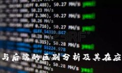 数字货币前端与后端的区