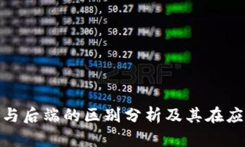 数字货币前端与后端的区别分析及其在应用中的重要性
