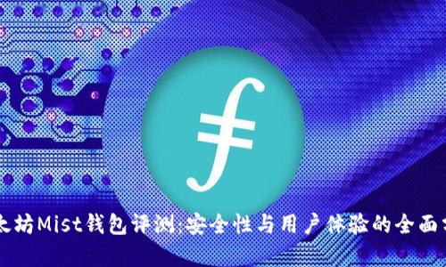 以太坊Mist钱包评测：安全性与用户体验的全面分析