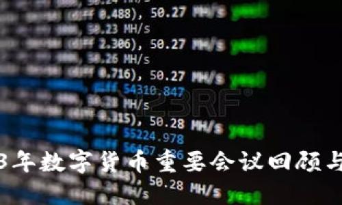 2023年数字货币重要会议回顾与展望