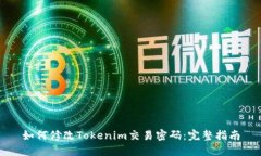 如何修改Tokenim交易密码：