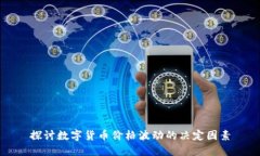 探讨数字货币价格波动的