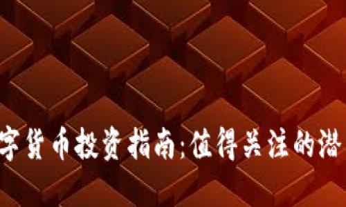 2023年数字货币投资指南：值得关注的潜力数字货币