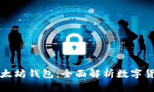 比特币钱包与以太坊钱包：全面解析数字货币存储解决方案