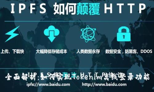 全面解析：如何实现Tokenim离线登录功能