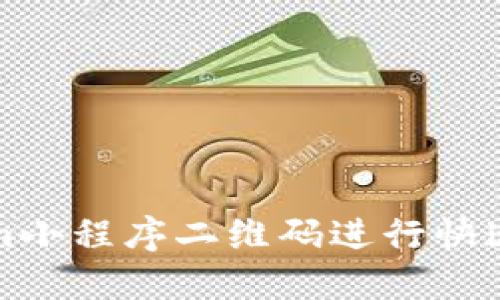 如何使用Tokenim小程序二维码进行快速支付和信息获取