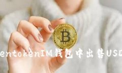 如何在TokentokenIM钱包中出