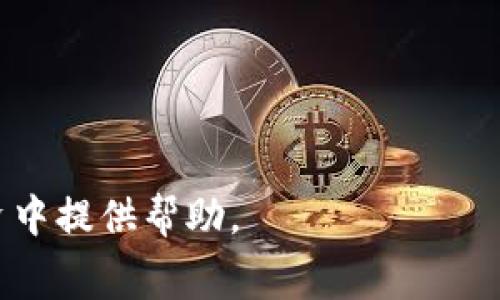   数字货币交易平台手续费：如何选择最优的交易平台并降低成本 /   

 guanjianci 数字货币, 交易平台, 手续费, 交易成本 /guanjianci   

在数字货币迅速崛起的今天，越来越多的人开始选择在交易平台上进行数字货币的买卖。然而，不同的平台所收取的手续费差异较大，如何选择一个合适的交易平台并有效降低手续费，从而提升投资收益，是每个数字货币投资者都需要考虑的重要问题。本文将从多个角度详细探讨数字货币交易平台的手续费，包括常见的费用结构、如何降低交易成本、各大主流交易平台的手续费比较、以及在选择交易平台时需要注意的其他因素。  

一、数字货币交易平台的费用类型  
在了解手续费之前，首先要清楚不同类型的费用结构，这通常会影响到你的交易成本。一般来说，主要的手续费类型包括：  
1. **交易手续费**：这是最常见的费用形式，通常按每笔交易的百分比收取。有些平台采用做市商（Maker）和吃单者（Taker）的区分来收取不同的手续费，做市商提供流动性，而吃单者则是主动交易。  
2. **人民币充值与提现手续费**：如果平台支持法币交易，那么在充值与提现时，可能会有相应的手续费，这部分费用不可忽视，特别是在频繁交易的情况下。  
3. **数字货币提现手续费**：当你将数字货币提取到自己的钱包时，平台也可能收取一定的手续费。这通常是固定费用，或根据提取的币种和数量的不同而有所差异。  
4. **交易佣金**：有些平台可能会对用户的交易进行佣金的抽取，尤其是那些提供量化交易或者自动交易服务的平台。  
了解这些费用形式不仅可以帮助你选择合适的平台，也能让你在交易过程中更加理性和冷静地判断手续费的合理性。  

二、如何降低数字货币交易平台的手续费  
以下是一些有效的方法来降低交易手续费：  
1. **选择低手续费平台**：这是最直接的方法。你可以通过对比不同交易平台的手续费率，选择那些相对较低的平台。现在市面上有很多平台提供不同的推广活动或优惠，例如新用户签到或活动期间的手续费减免。  
2. **使用平台的原生代币**：许多交易所会推出自己的代币，例如Binance的BNB、Huobi的HT等。这些代币通常可用来支付交易手续费，并且支付手续费时通常会享有折扣。合理使用这些代币可以有效减少交易成本。  
3. **交易策略**：例如，在高波动的市场中，避免频繁交易，可以减少手续费支出。此外，将交易集中在交易量大的时间段，通常手续费会相对较低。  
4. **使用限价单**：尽量使用限价单而不是市价单进行交易，通常做市商会对使用限价单的交易者提供更低的手续费，这样可以有效降低交易成本。  
通过以上方法，你可以在一定程度上降低数字货币交易中的手续费，从而提升投资回报。  

三、主流数字货币交易平台手续费比较  
以下是一些主流数字货币交易平台的手续费一览：  
1. **火币网**：火币网的交易手续费为0.2%（Taker），0.1%（Maker），并且支持使用平台的HT进行交易手续费支付，支付后可享受20%的折扣。  
2. **Coinbase**：在Coinbase上，交易手续费相对较高，固定费用加上按交易金额计算的费用，通常范围在1.49%至3.99%之间，视支付方式而定。对于频繁交易者来说，这个平台可能不是经济实惠的选择。  
3. **Binance**：Binance提供了非常有竞争力的手续费率，Taker为0.1%，Maker为0.1%，此外，如果使用BNB支付手续费，则再次下调20%。  
4. **OKEx**：OKEx的手续费结构跟Bianac相似，不过Taker和Maker的基础手续费率为0.15%，且对持有平台代币的用户提供折扣。  
通过这些比较，可以更好地选择合适的交易平台，从而减少你的交易成本。  

四、选择交易平台时需注意的其他因素  
除了手续费，选择数字货币交易平台时还需考虑多个因素，以确保安全、高效的交易环境：  
1. **安全性**：选择一个安全性高的平台非常重要，要去查阅平台的安全协议和历史记录，例如针对黑客攻击和资金丢失的平台信誉。确保资金安全是所有投资者的首要任务。  
2. **用户体验**：平台的用户界面是否友好，响应速度是否迅速，这些都是影响交易效率的因素。同时需要关注平台的客服支持和实时帮助，确保在遇到问题时能及时解决。  
3. **支持的币种**：如果你有投资特定币种的需求，务必确认平台是否支持相应币种交易，不同平台的币种支持情况也存在差异。  
4. **流动性**：高流动性的平台能提供更快更准确的价格，让你以更优的条件交易，尽量选择那些交易量大的平台。  
综合考虑这些因素和手续费，选择一个适合自己的交易平台是实现利益最大化的关键。  

五、总结  
在数字货币交易中，手续费的高低直接影响到投资者的盈利情况。了解各大交易平台的费用结构，合理运用策略降低交易成本，不仅能让你在数字货币投资的过程中获得更好的体验，也能有效提升你的投资回报。  
在选择交易平台时，不仅要关注手续费，还需考虑安全性、用户体验、支持币种和流动性等多种因素。通过全面对比，选择出最符合个人需求的交易平台，将会是你在数字货币投资道路上迈出的重要一步。  

相关问题  
1. **交易所的手续费结构通常是怎样的？**  
交易所的手续费结构通常会因平台而异，但一般来说，有基础的Taker和Maker费率，此外还可能包括提现费和充值费。这背后的原因是，Taker通常是主动买入或卖出，而Maker则负责提供流动性，因此会有不同的费用标准。  
2. **如何识别一个数字货币交易平台的安全性？**  
确定数字货币交易平台的安全性可以通过几个方面去判断。例如，查阅其历史事件是否有被攻击的记录、是否是知名的交易所、平台的用户评价、是否有保险机制等。  
3. **数字钱包与交易所之间的选择有什么区别？**  
使用数字钱包通常意味着你可以掌控自己的私钥，这对于长期持有者来说是必要的安全保障。而在交易所中，虽然更便利但风险也更高，因为你要信任第三方来保管你的数字货币。  
4. **如何进行理智的数字货币投资决策？**  
理智的数字货币投资决策应建立在充分的市场调研和数据分析基础上，包括对市场趋势的了解、投资组合的多样性、风险评估等。这一切都需要耐心和策略的结合。  
5. **对于初学者，首次选择交易平台应注意什么？**  
初学者在选择交易平台时，更应关注使用便利性、手续费、用户评价和客户支持等因素，避免选择复杂且手续费高的平台。总之，要倾向于界面友好、支持多种币种以及有良好钱包安全性的交易所。  

综上所述，数字货币交易平台的手续费不仅多种多样，更影响着交易者的收益，因此了解和降低手续费非常重要。选择一个合适的交易平台，能够为你的投资之路保驾护航。希望本文能为你在数字货币投资中提供帮助。   