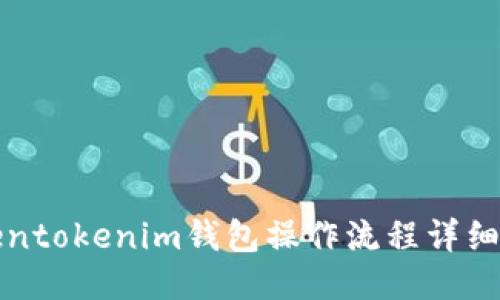 Tokentokenim钱包操作流程详细指南