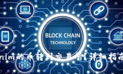 怎样将Tokenim的币转到交易