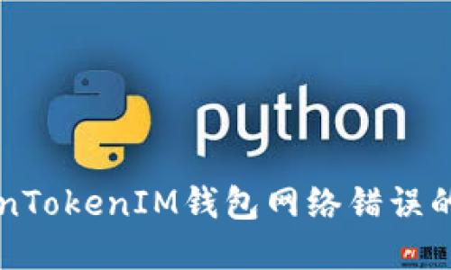 解决TokenTokenIM钱包网络错误的详细指南