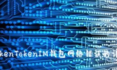 解决TokenTokenIM钱包网络错